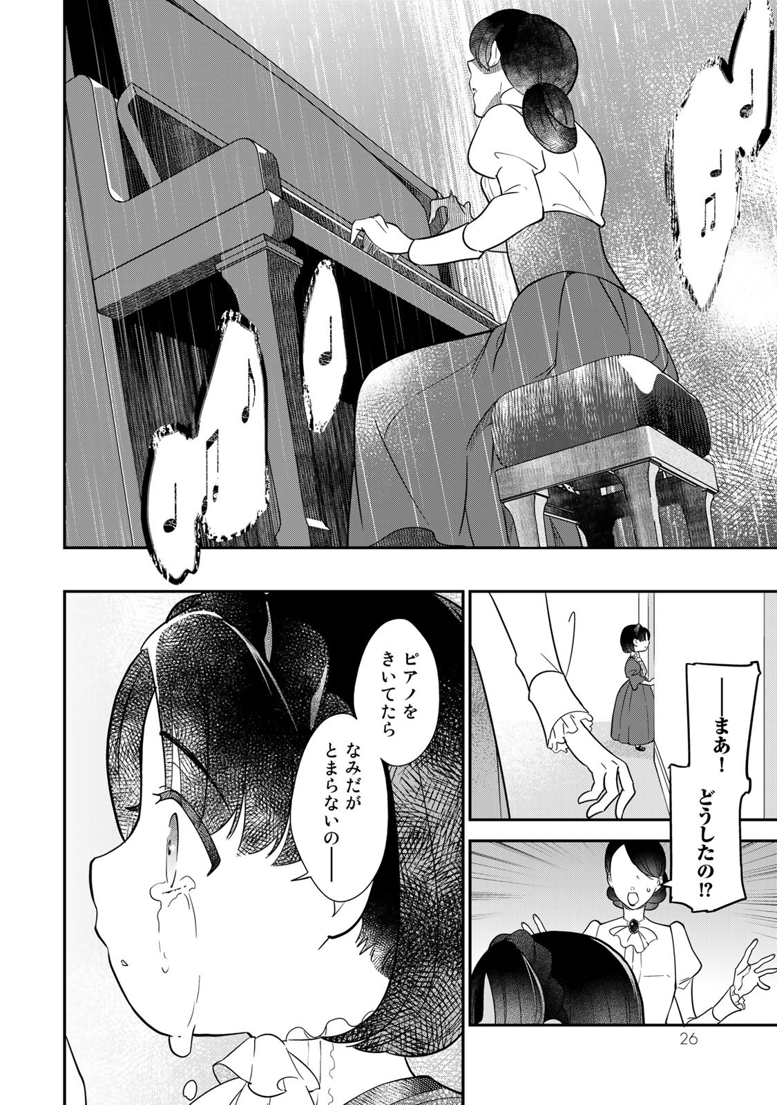 二番手の女　歌姫としての誇りを胸に、最後のご奉公をいたします 第1.1話 - Page 24