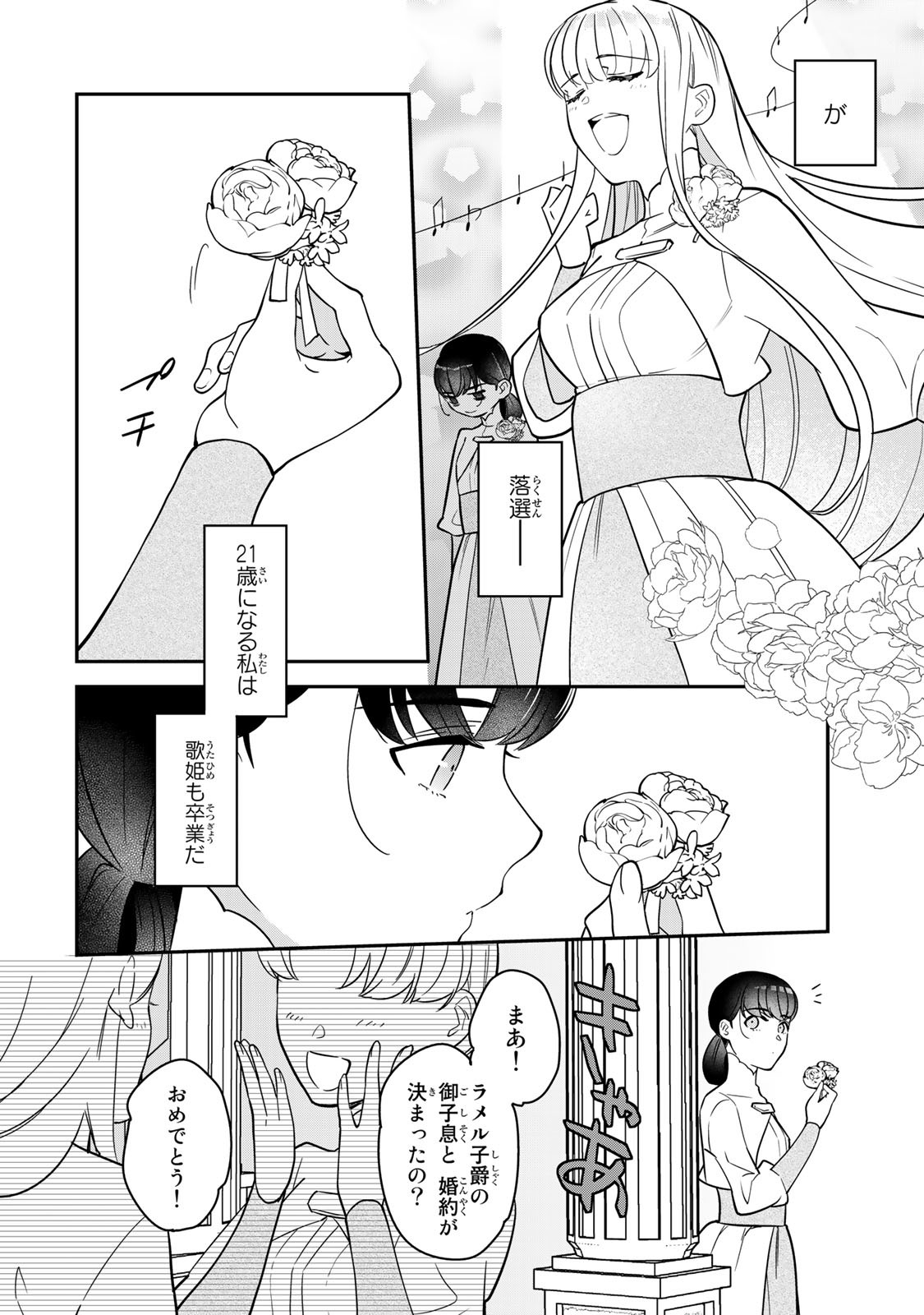 二番手の女　歌姫としての誇りを胸に、最後のご奉公をいたします 第1.1話 - Page 6