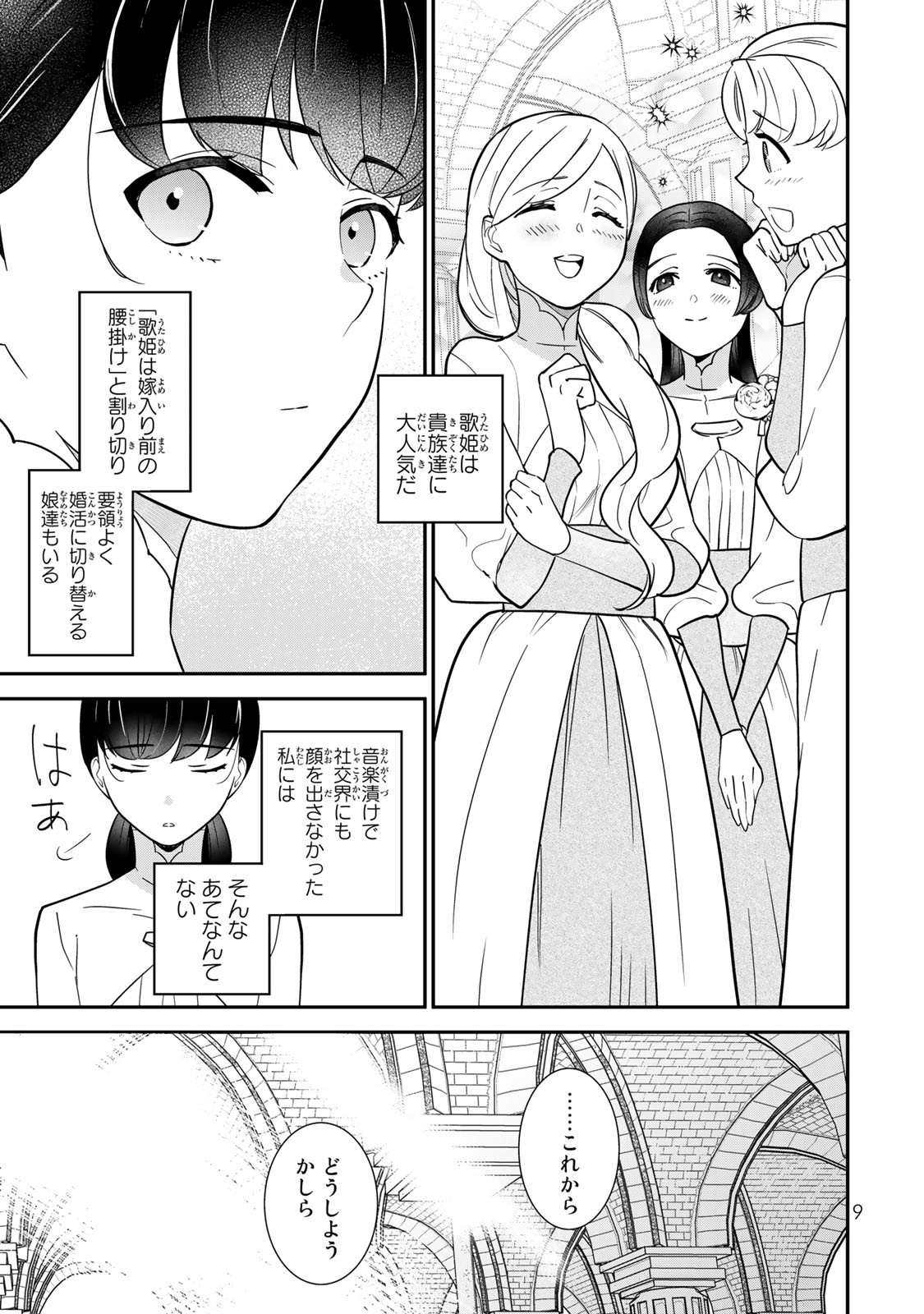 二番手の女　歌姫としての誇りを胸に、最後のご奉公をいたします 第1.1話 - Page 7