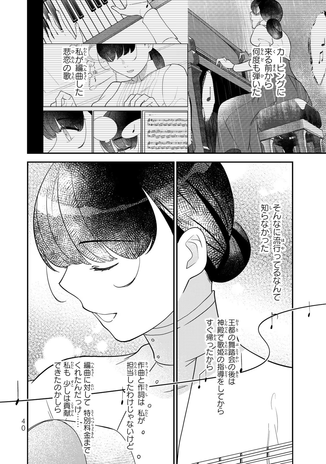 二番手の女　歌姫としての誇りを胸に、最後のご奉公をいたします 第4話 - Page 38