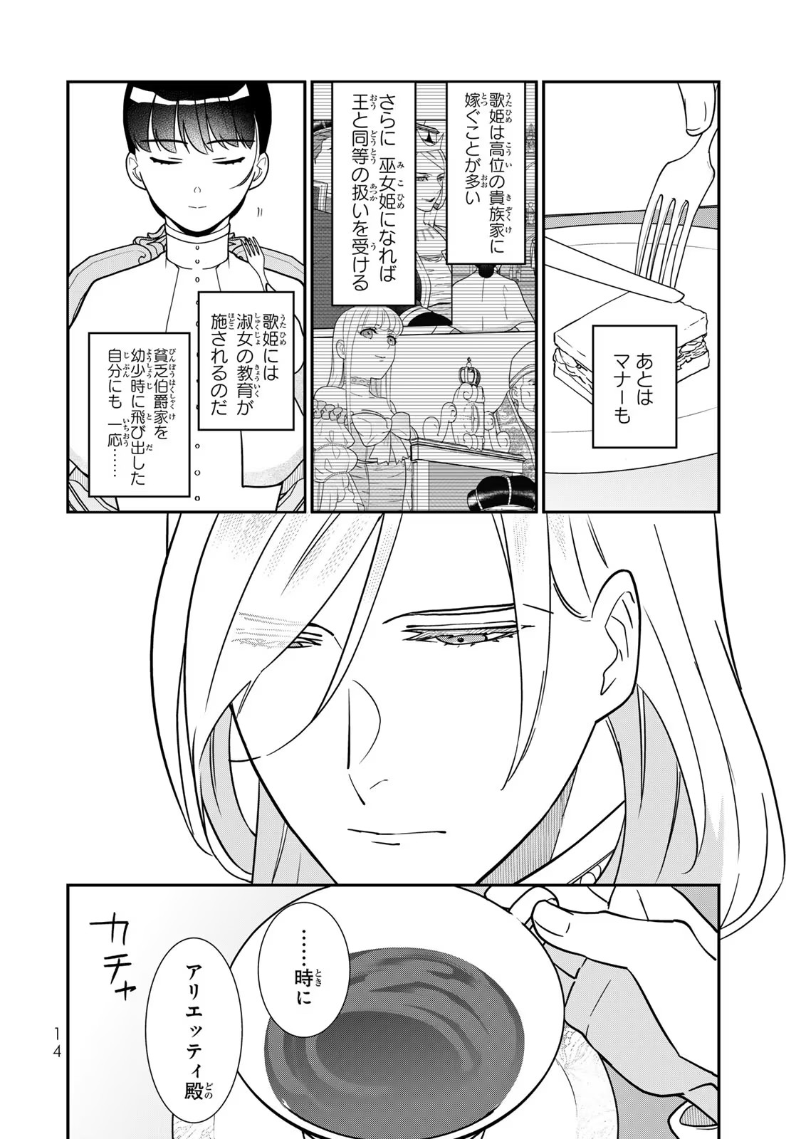 二番手の女　歌姫としての誇りを胸に、最後のご奉公をいたします 第7話 - Page 12