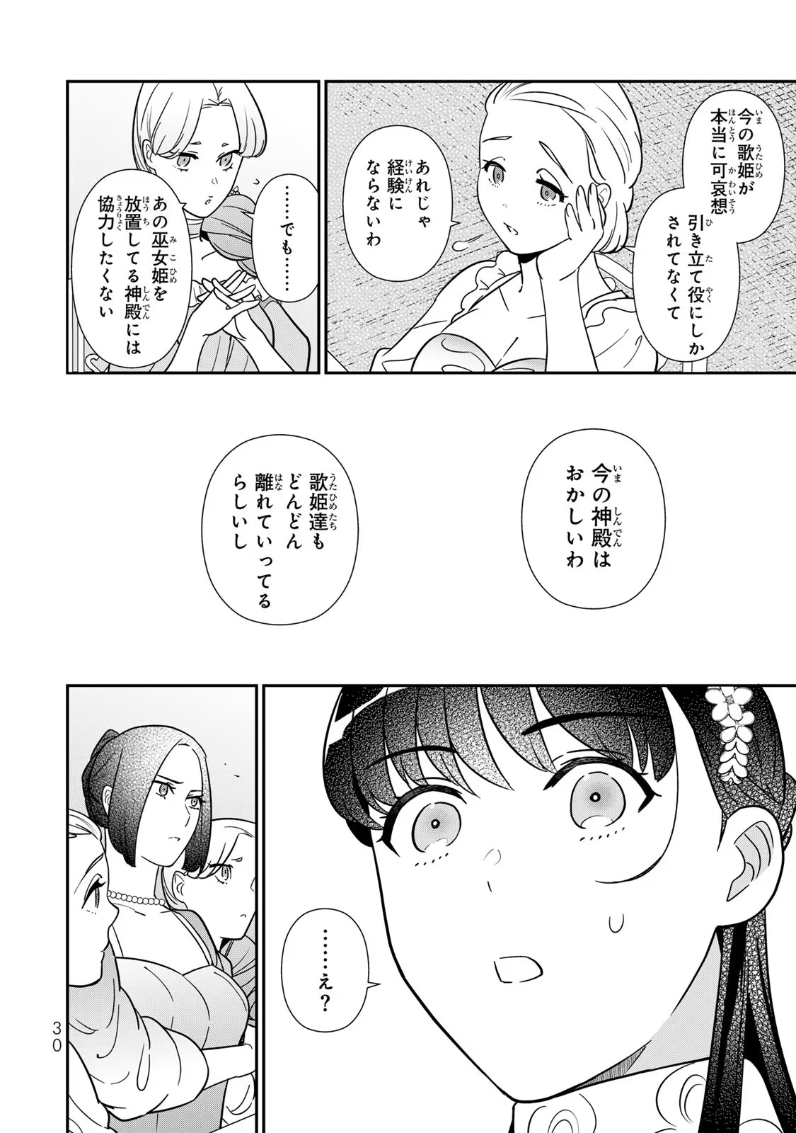 二番手の女　歌姫としての誇りを胸に、最後のご奉公をいたします 第7話 - Page 28