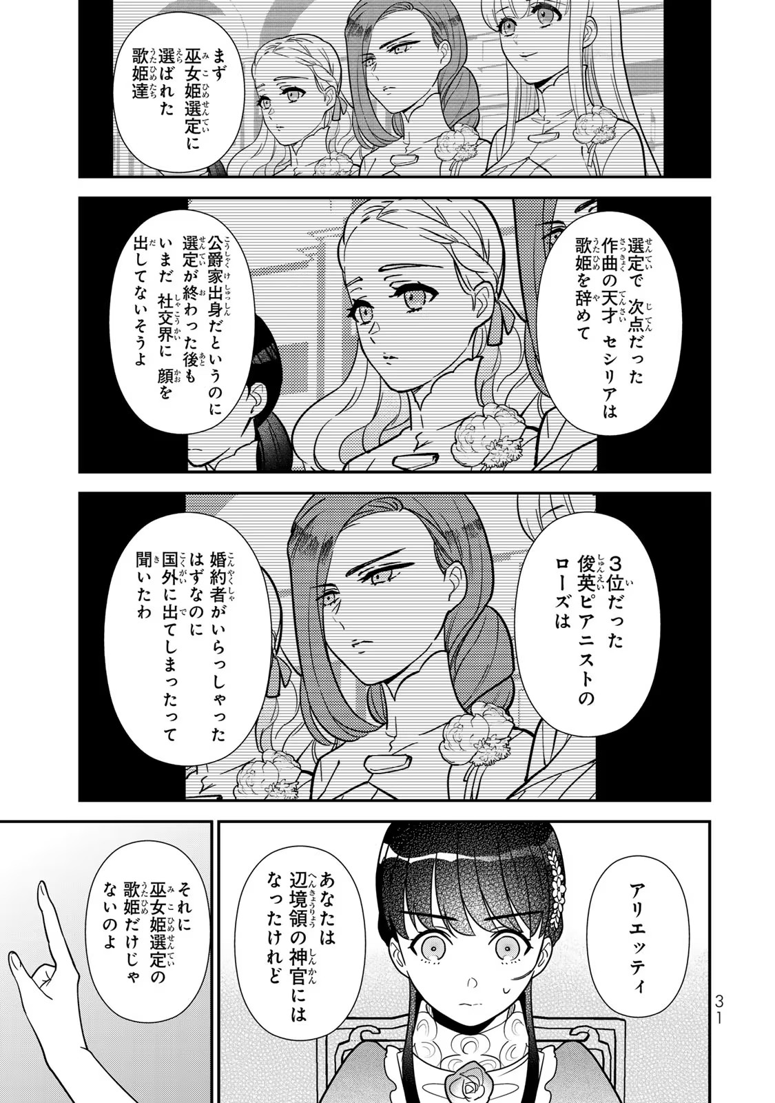 二番手の女　歌姫としての誇りを胸に、最後のご奉公をいたします 第7話 - Page 29