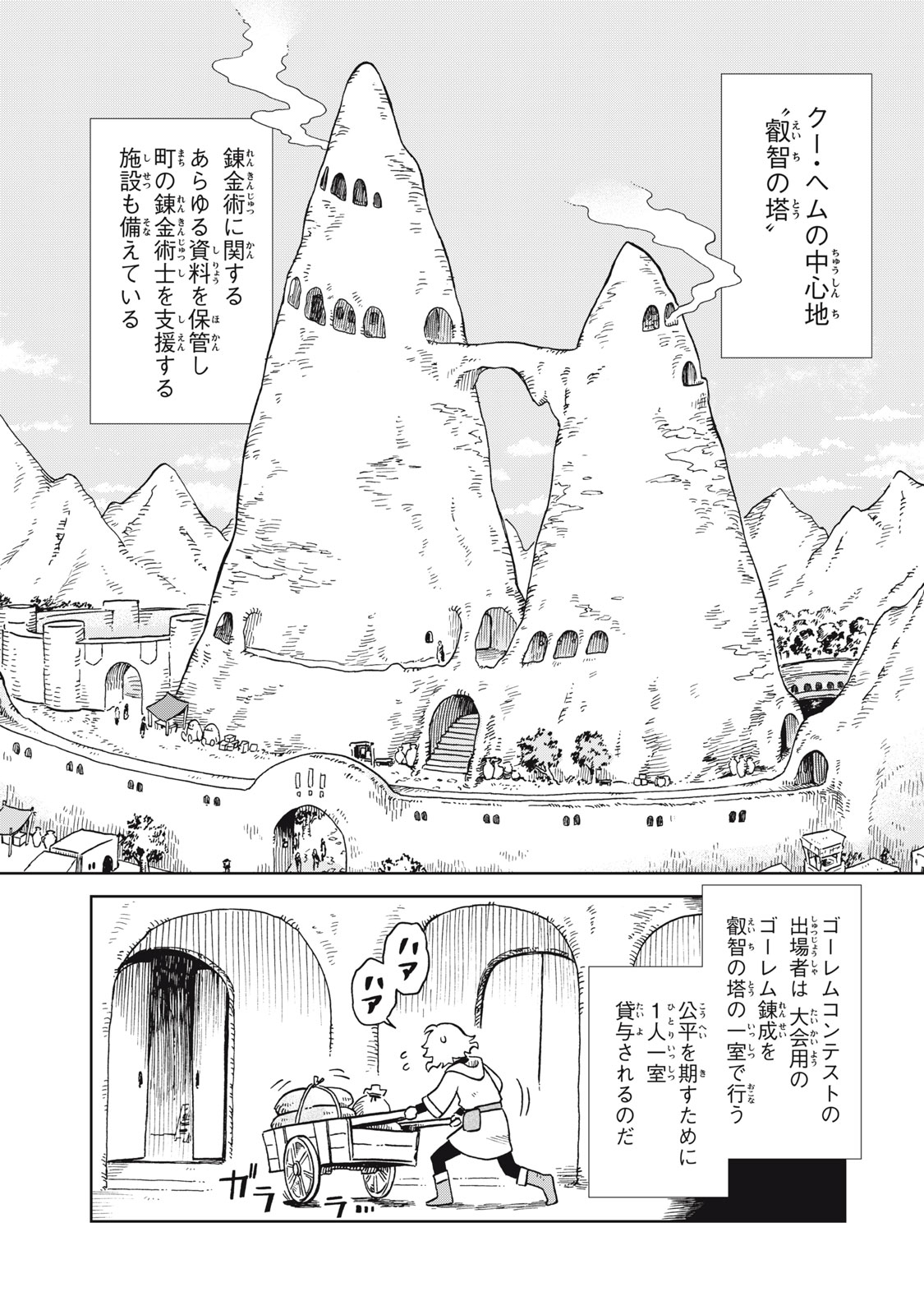 Sharty and the Town of Alchemists Shati to Renkinjutsu no Machi シャティと錬金術の町 第13.1話 - Page 1