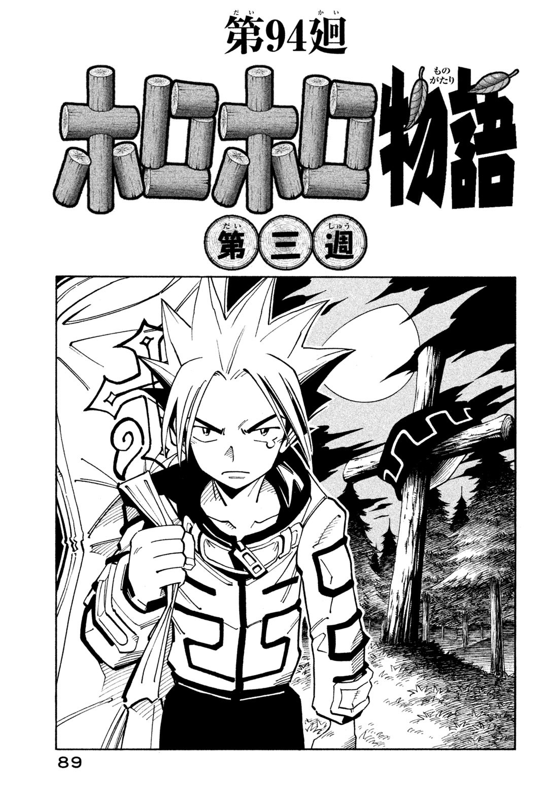 El rey shaman Król Szamanów Shaman King (Vua pháp thuật) シャーマンキング 第94話 - Page 3