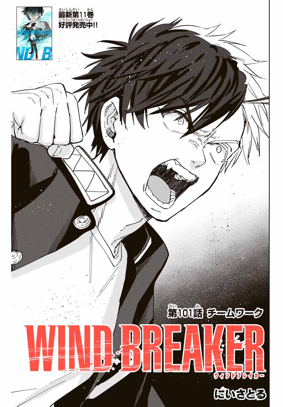Windbreaker ウィンドブレイカー Wind Breaker (NII Satoru) 第101話 - Page 1