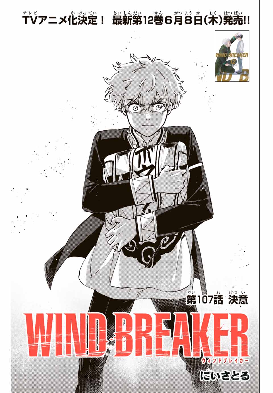 Windbreaker ウィンドブレイカー Wind Breaker (NII Satoru) 第107話 - Page 3