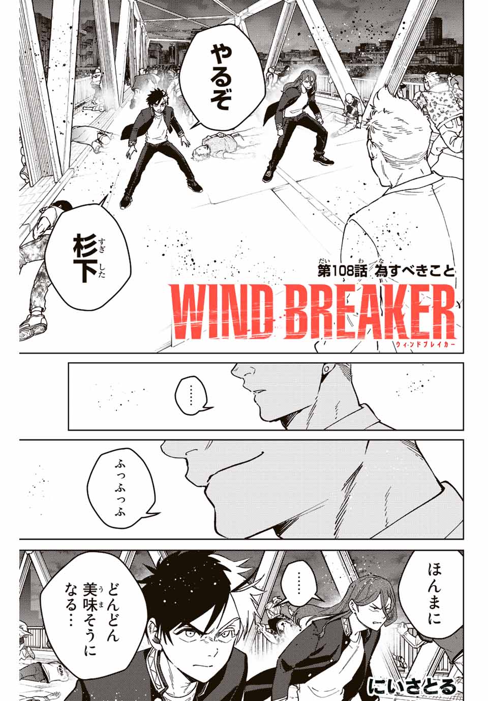 Windbreaker ウィンドブレイカー Wind Breaker (NII Satoru) 第108話 - Page 1