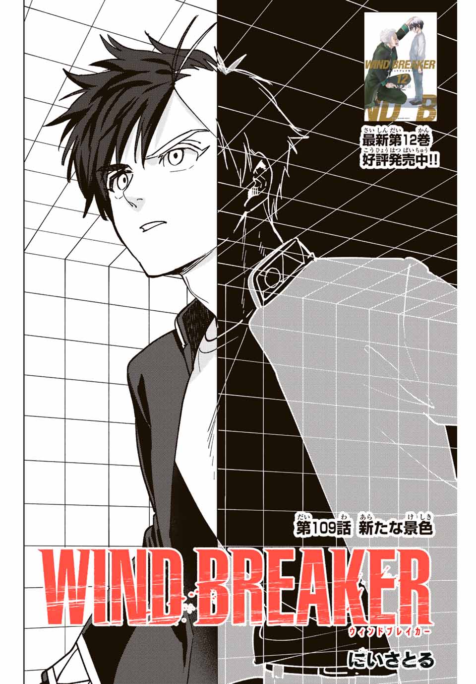 Windbreaker ウィンドブレイカー Wind Breaker (NII Satoru) 第109話 - Page 2