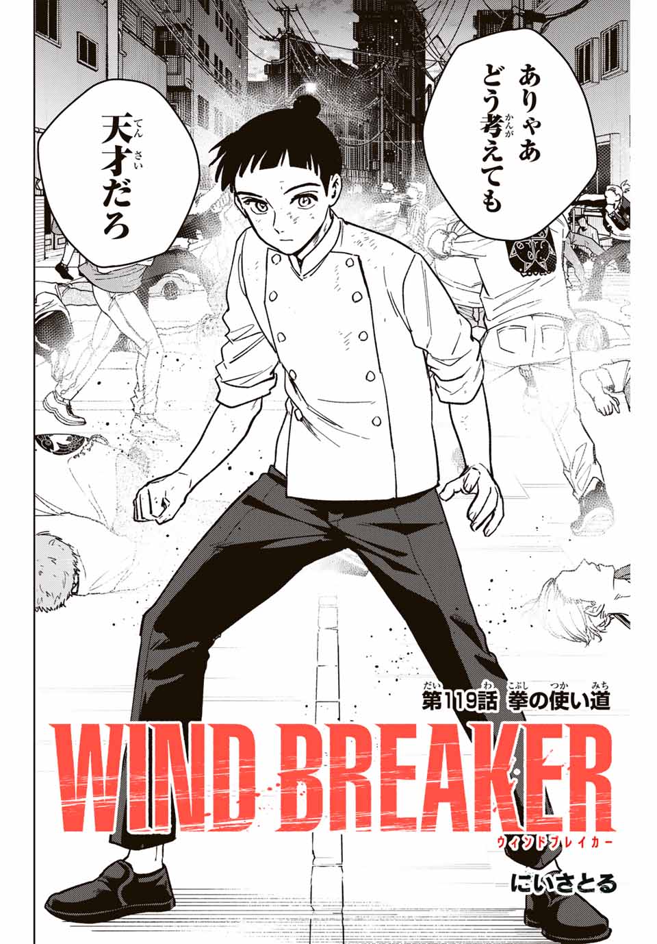 Windbreaker ウィンドブレイカー Wind Breaker (NII Satoru) 第119話 - Page 2