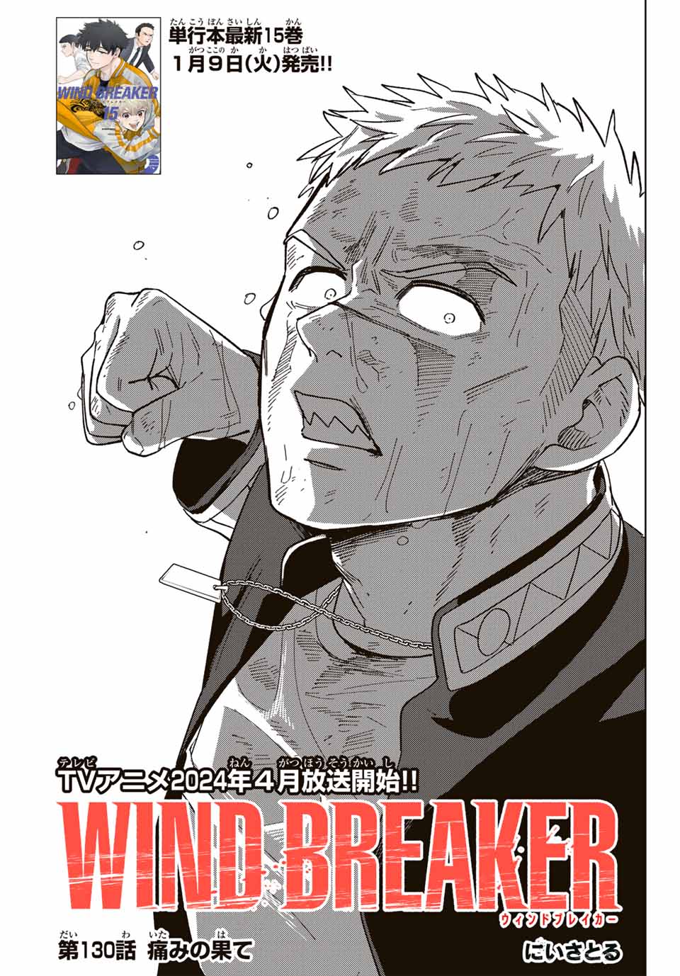 Windbreaker ウィンドブレイカー Wind Breaker (NII Satoru) 第130話 - Page 1