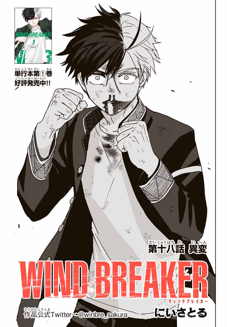 Windbreaker ウィンドブレイカー Wind Breaker (NII Satoru) 第18話 - Page 1