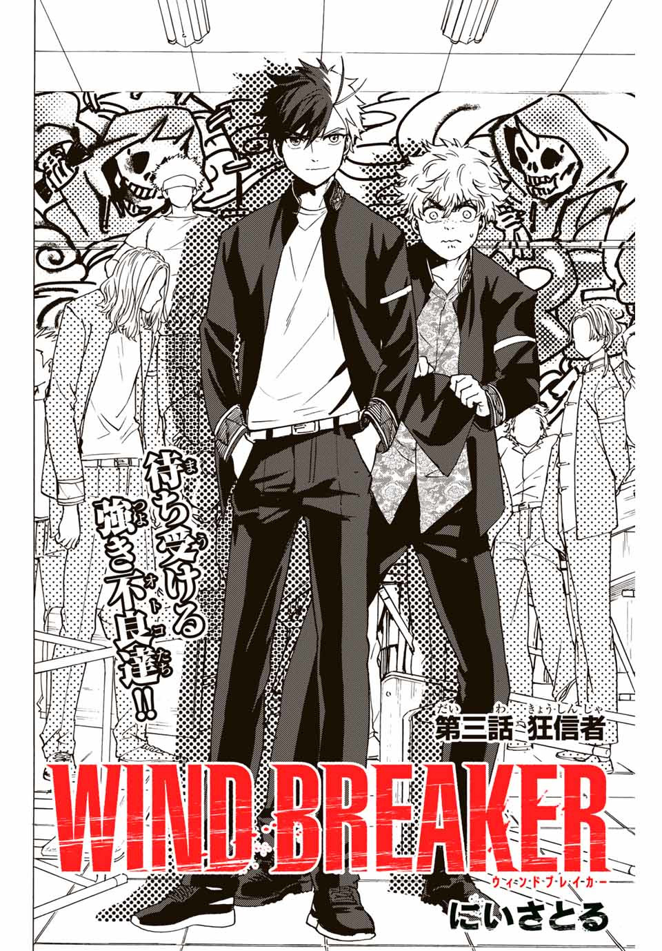 Windbreaker ウィンドブレイカー Wind Breaker (NII Satoru) 第3話 - Page 4