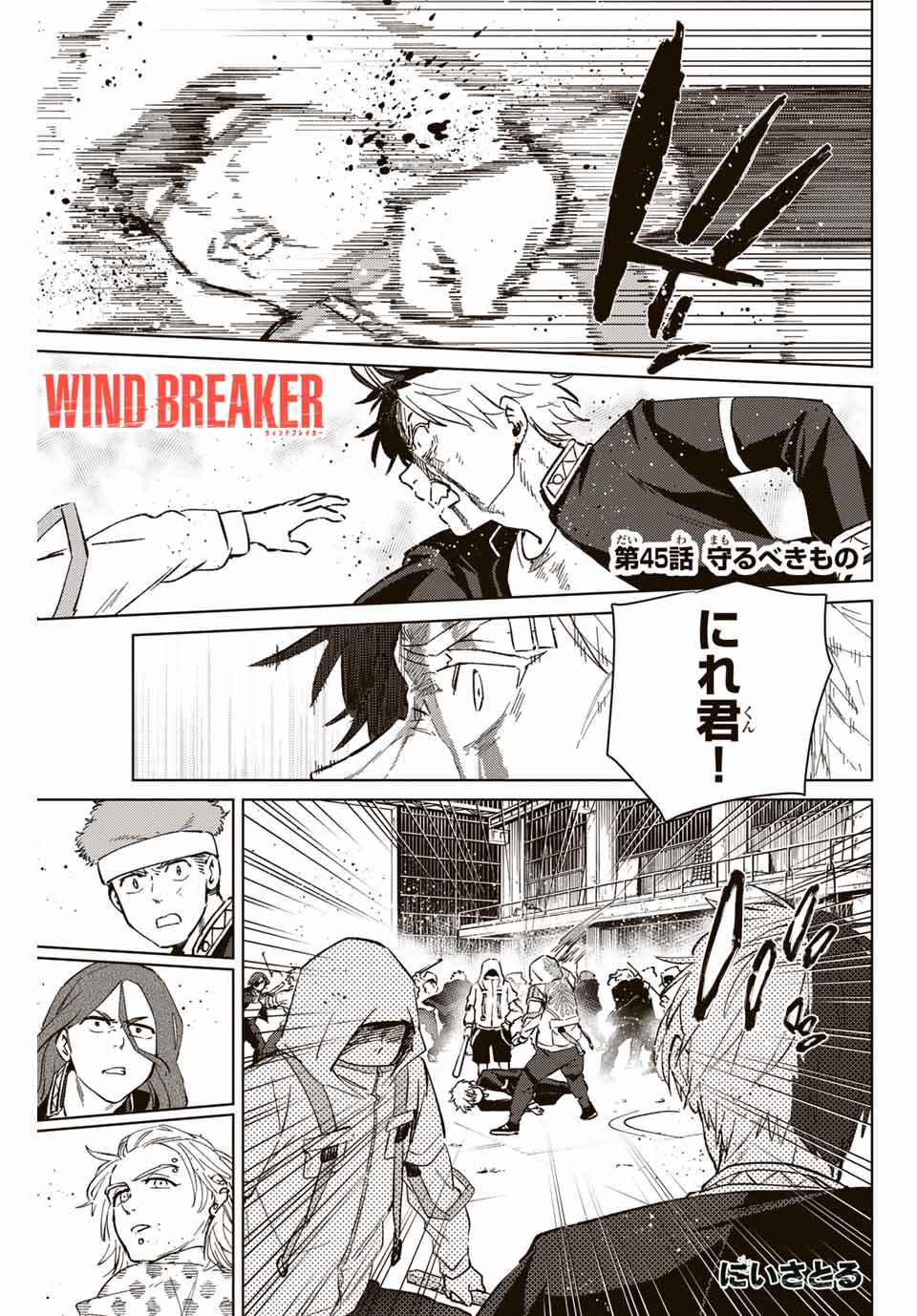 Windbreaker ウィンドブレイカー Wind Breaker (NII Satoru) 第45話 - Page 1