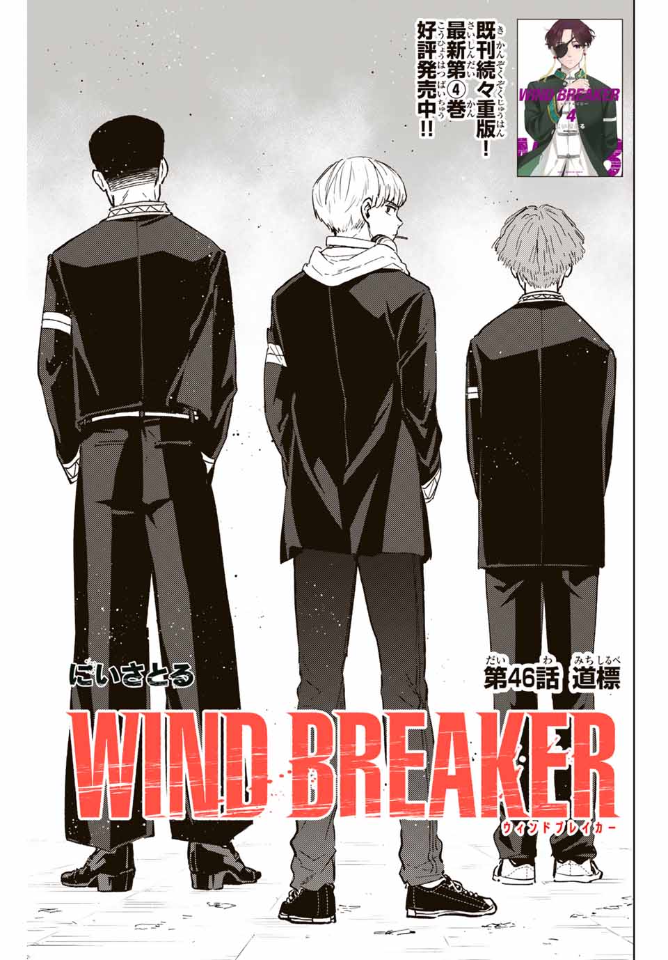 Windbreaker ウィンドブレイカー Wind Breaker (NII Satoru) 第46話 - Page 1