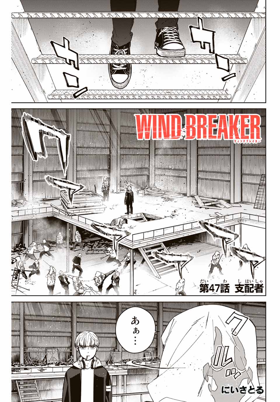 Windbreaker ウィンドブレイカー Wind Breaker (NII Satoru) 第47話 - Page 1