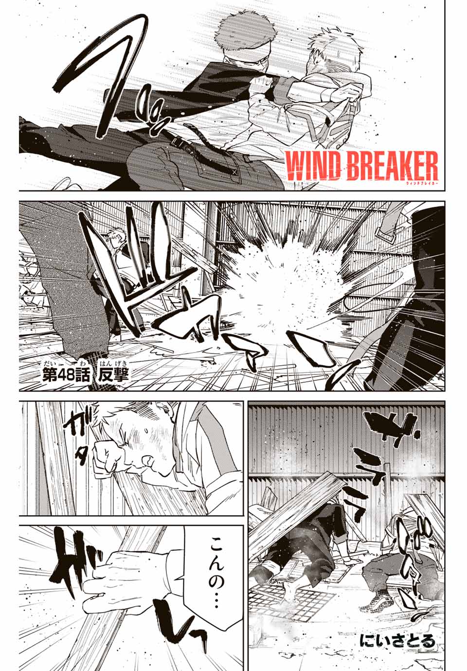 Windbreaker ウィンドブレイカー Wind Breaker (NII Satoru) 第48話 - Page 1