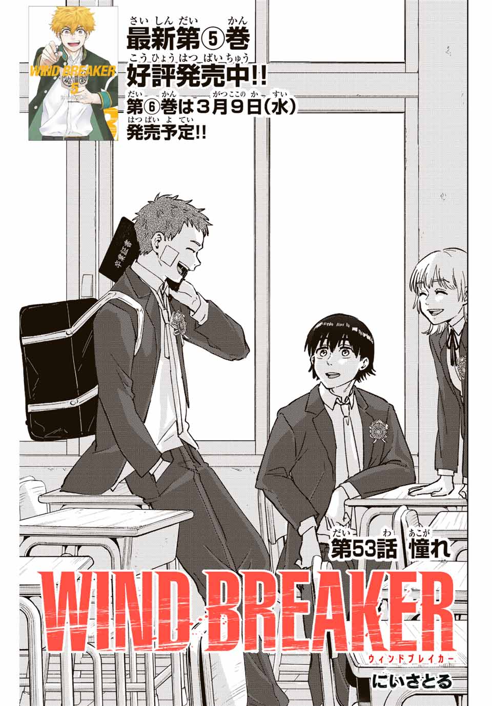 Windbreaker ウィンドブレイカー Wind Breaker (NII Satoru) 第53話 - Page 1