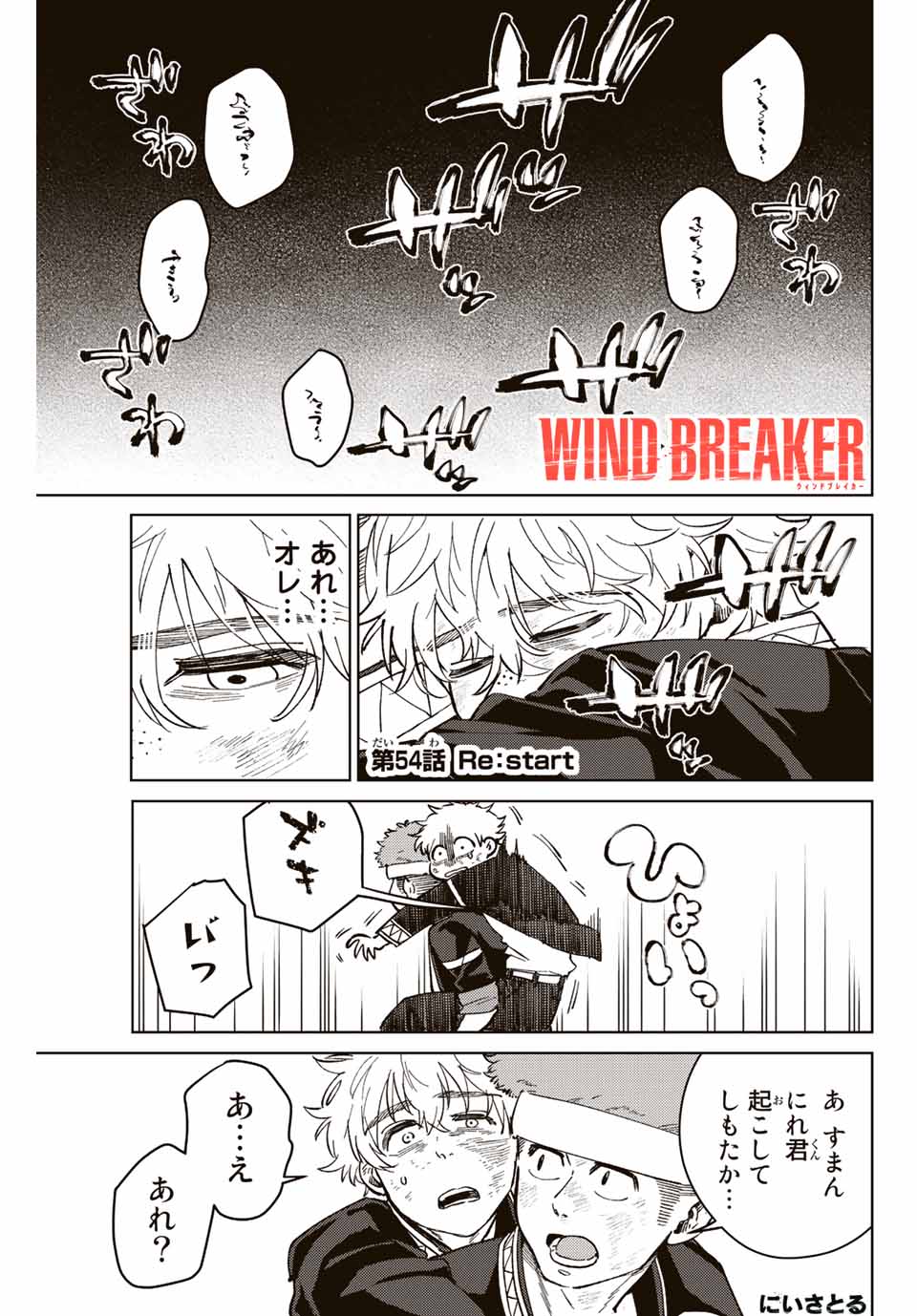 Windbreaker ウィンドブレイカー Wind Breaker (NII Satoru) 第54話 - Page 1