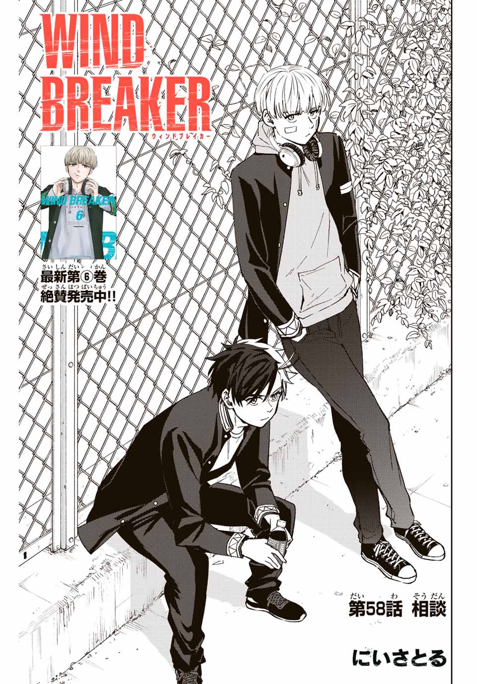 Windbreaker ウィンドブレイカー Wind Breaker (NII Satoru) 第58話 - Page 1
