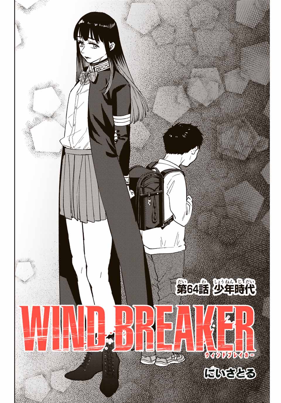 Windbreaker ウィンドブレイカー Wind Breaker (NII Satoru) 第64話 - Page 2