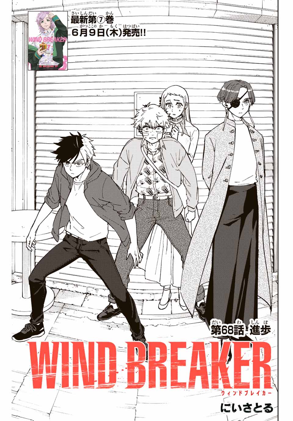 Windbreaker ウィンドブレイカー Wind Breaker (NII Satoru) 第68話 - Page 1