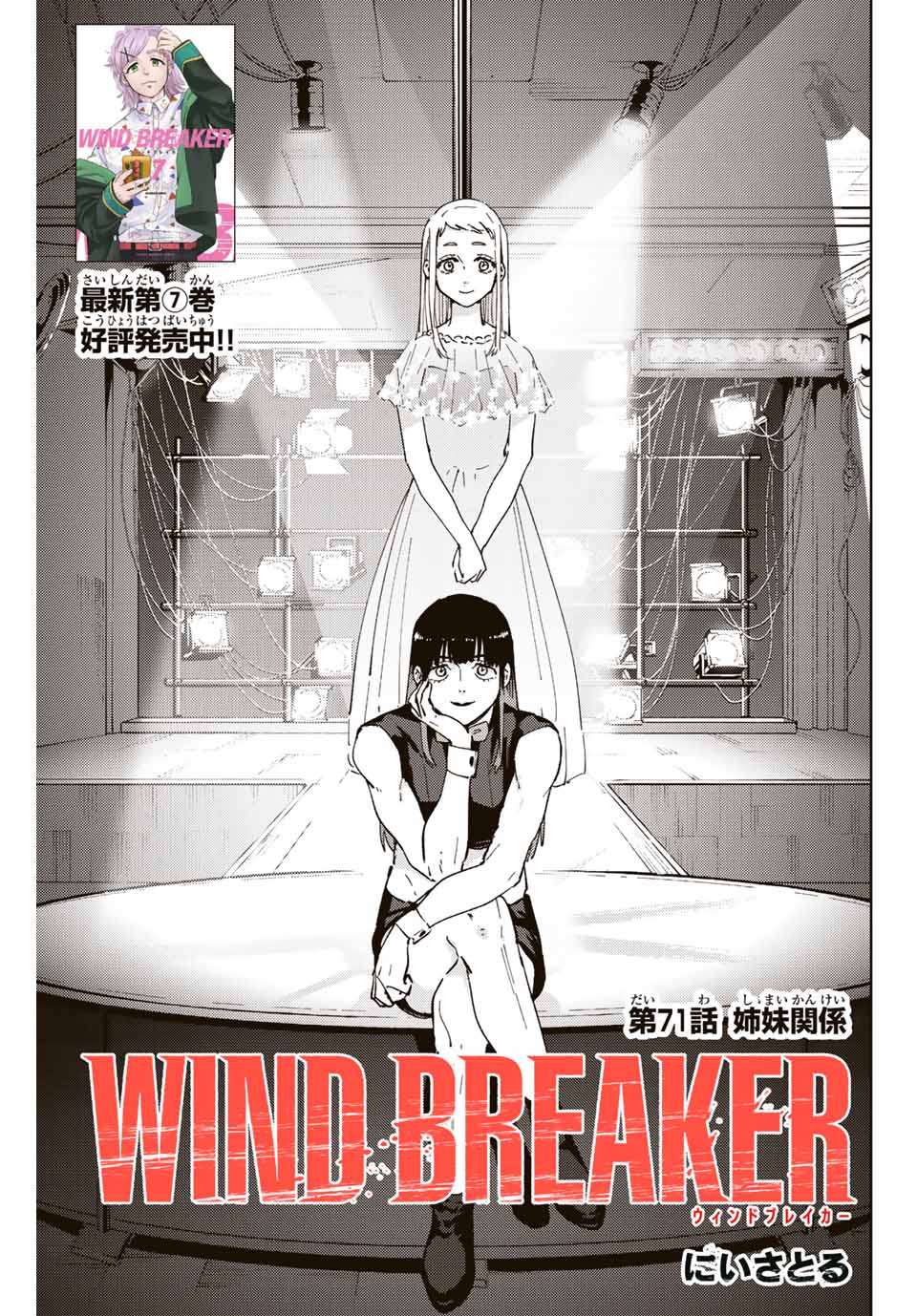 Windbreaker ウィンドブレイカー Wind Breaker (NII Satoru) 第71話 - Page 1