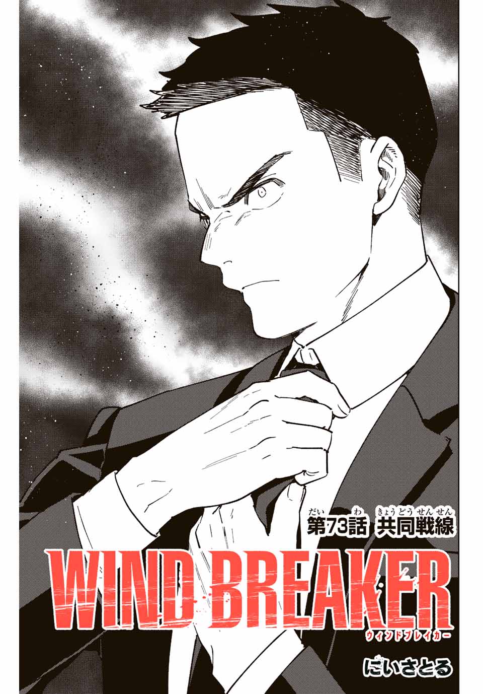 Windbreaker ウィンドブレイカー Wind Breaker (NII Satoru) 第73話 - Page 1