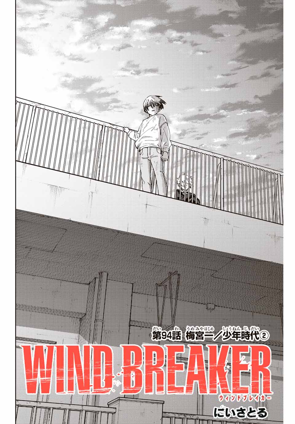 Windbreaker ウィンドブレイカー Wind Breaker (NII Satoru) 第94話 - Page 2