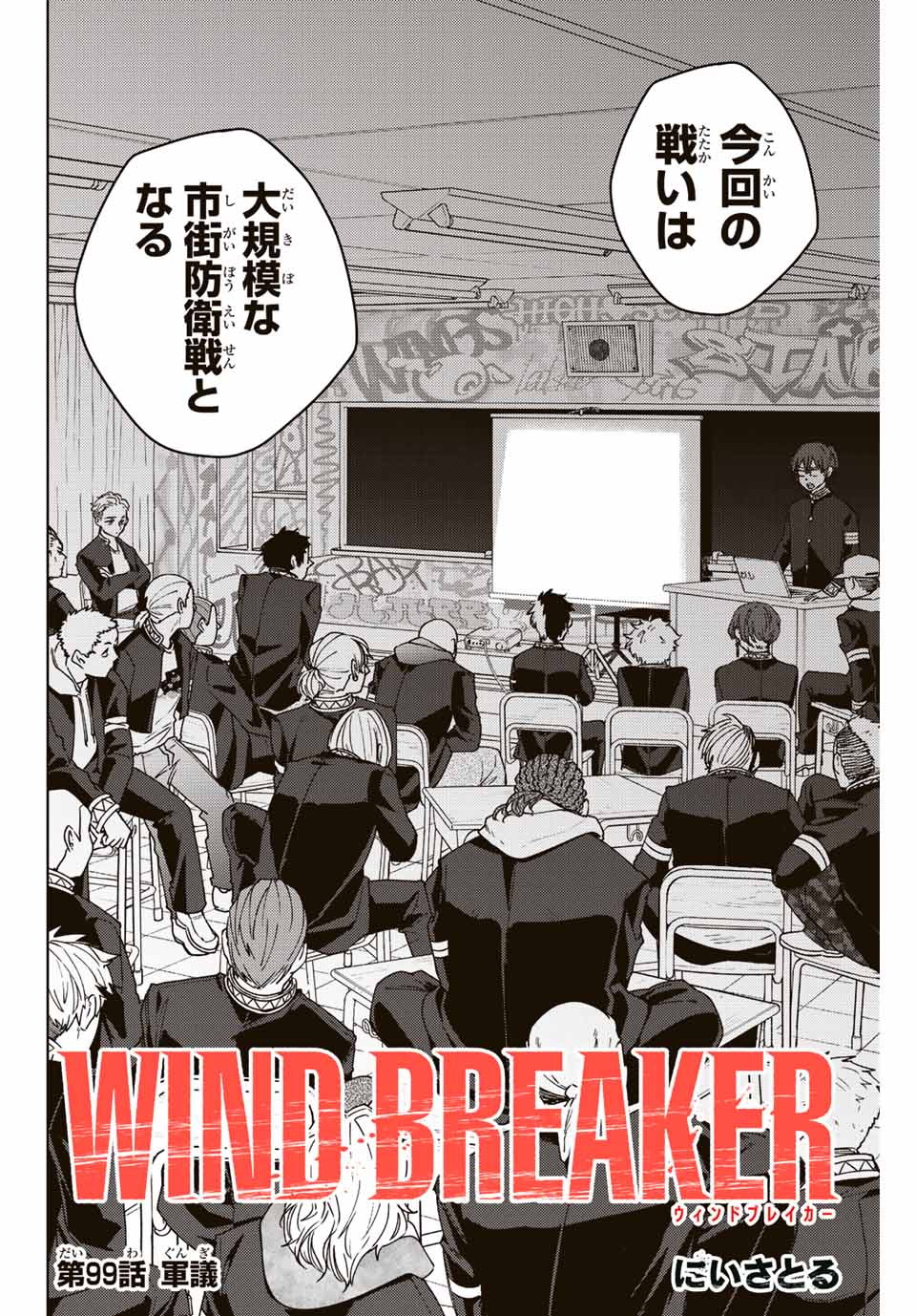 Windbreaker ウィンドブレイカー Wind Breaker (NII Satoru) 第99話 - Page 2