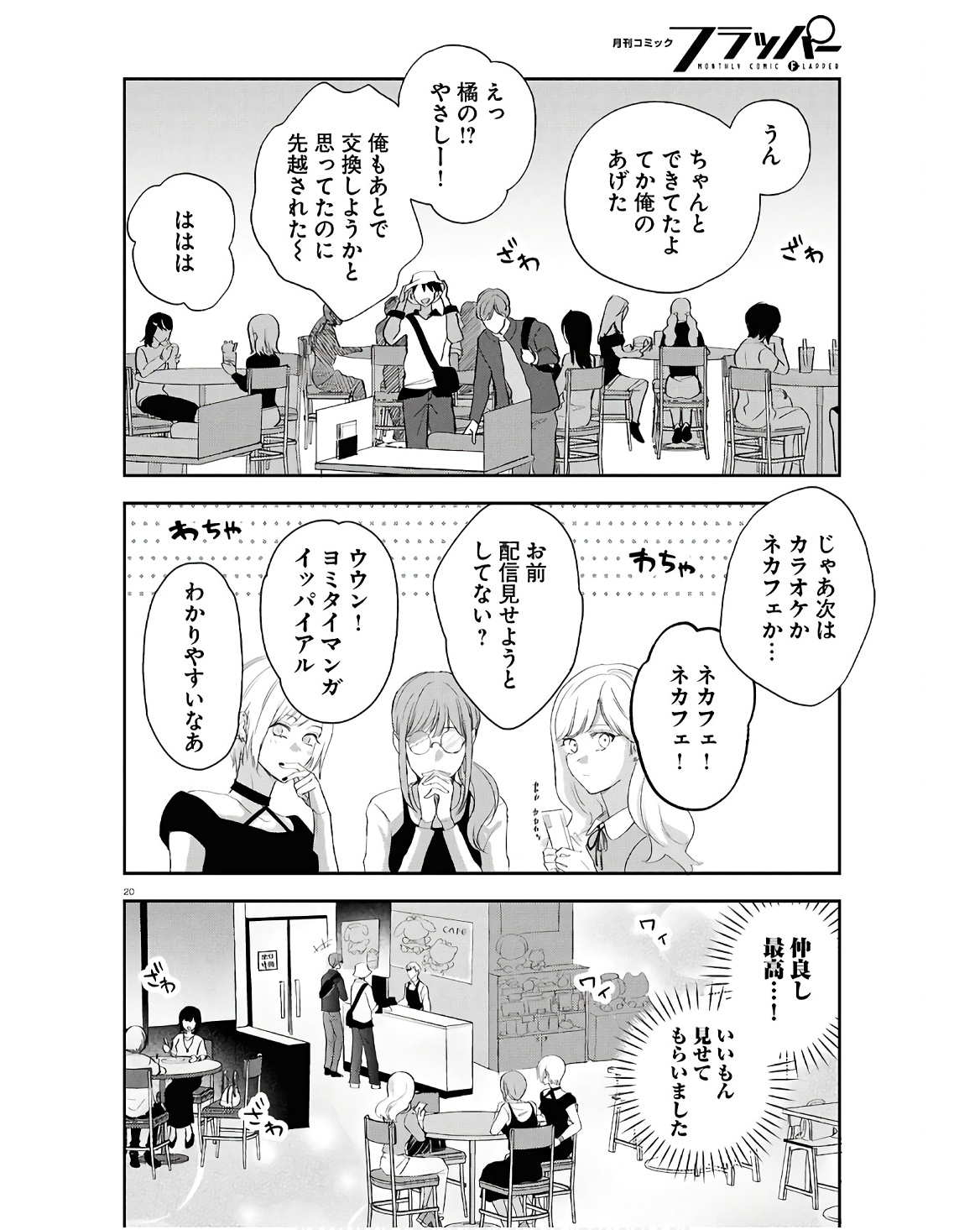 となりの席の同僚が俺のリスナーだった件。 第2話 - Page 20