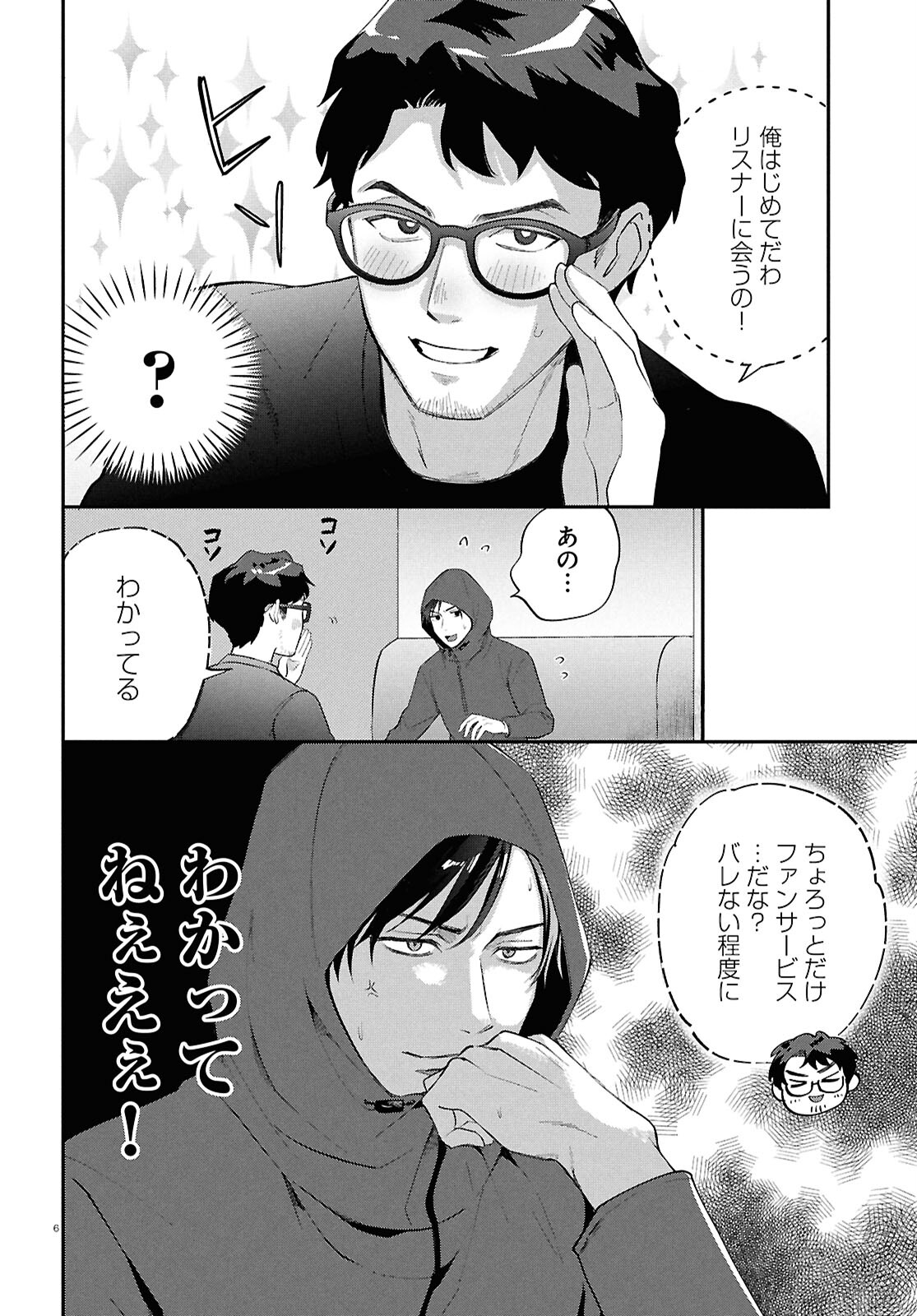 となりの席の同僚が俺のリスナーだった件。 第5話 - Page 6