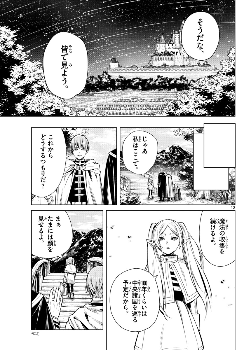 Frieren ; Frieren at the Funeral ; 葬送のフリーレン ; Sousou no Frieren 第1話 - Page 12