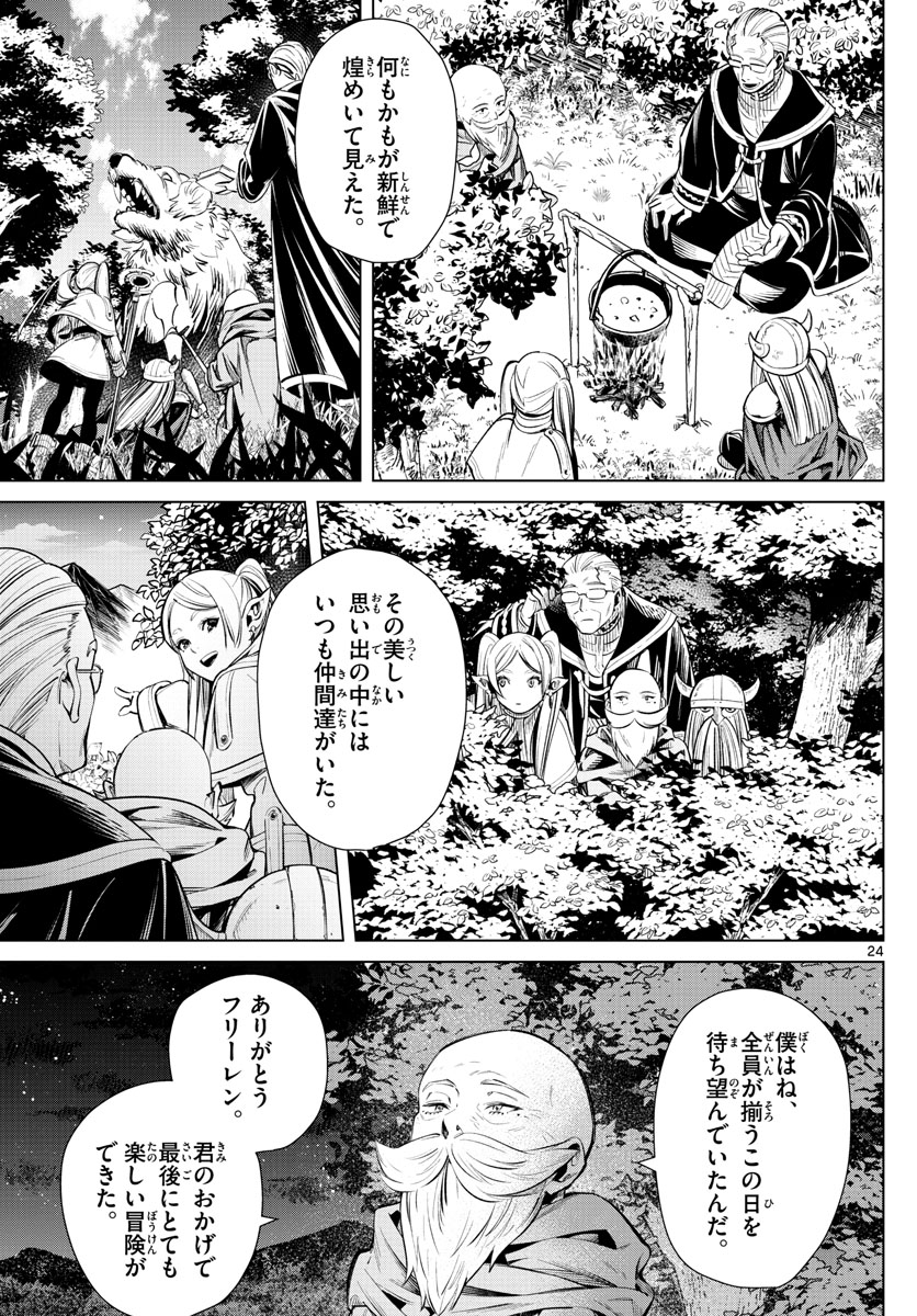 Frieren ; Frieren at the Funeral ; 葬送のフリーレン ; Sousou no Frieren 第1話 - Page 24