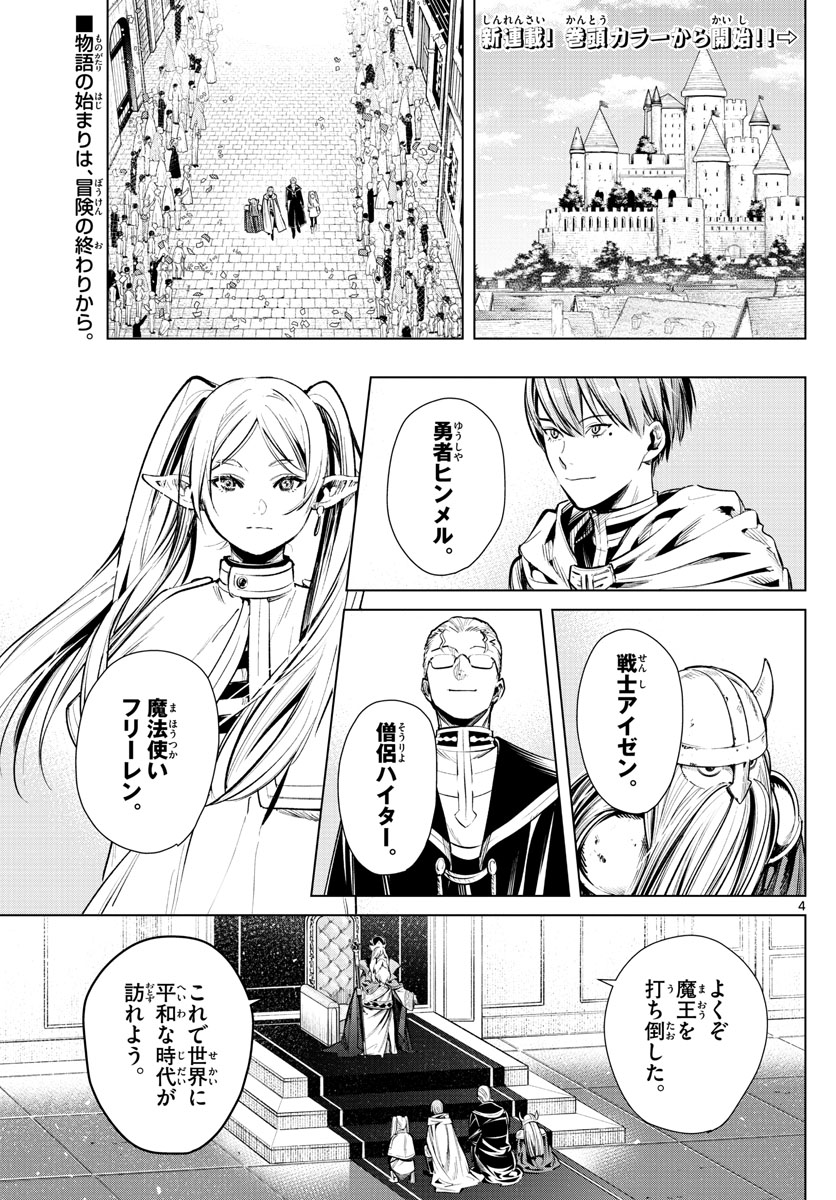 Frieren ; Frieren at the Funeral ; 葬送のフリーレン ; Sousou no Frieren 第1話 - Page 4