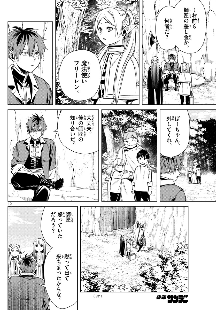 Frieren ; Frieren at the Funeral ; 葬送のフリーレン ; Sousou no Frieren 第10話 - Page 12