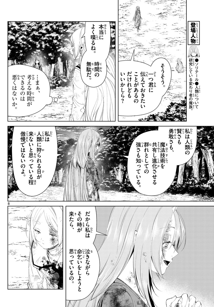 Frieren ; Frieren at the Funeral ; 葬送のフリーレン ; Sousou no Frieren 第100話 - Page 8