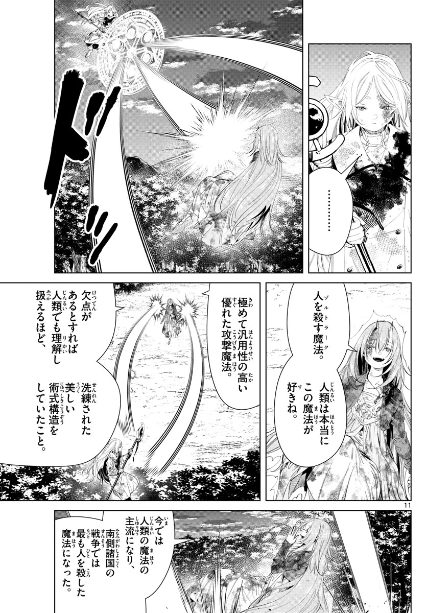 Frieren ; Frieren at the Funeral ; 葬送のフリーレン ; Sousou no Frieren 第101話 - Page 11