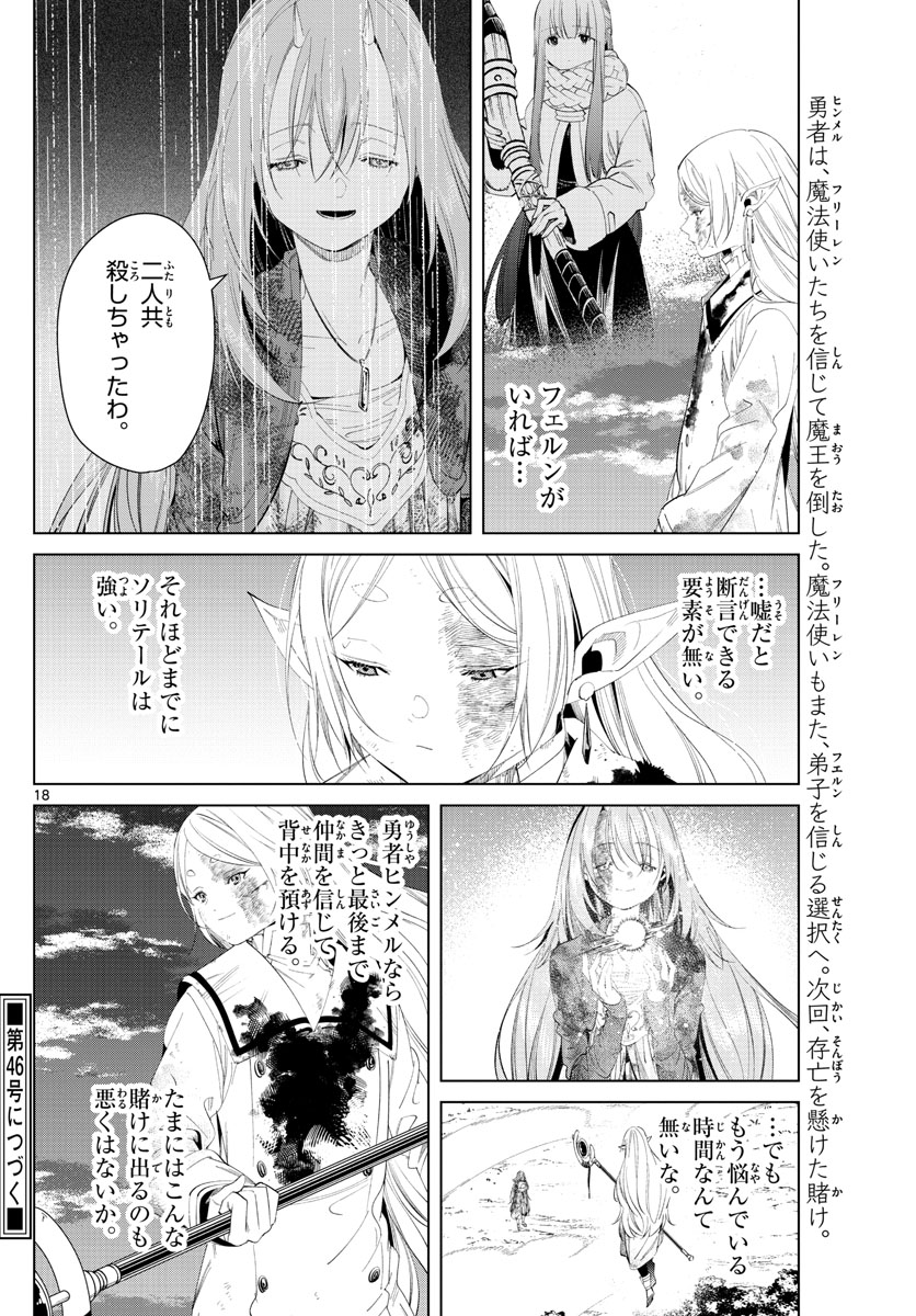 Frieren ; Frieren at the Funeral ; 葬送のフリーレン ; Sousou no Frieren 第101話 - Page 18