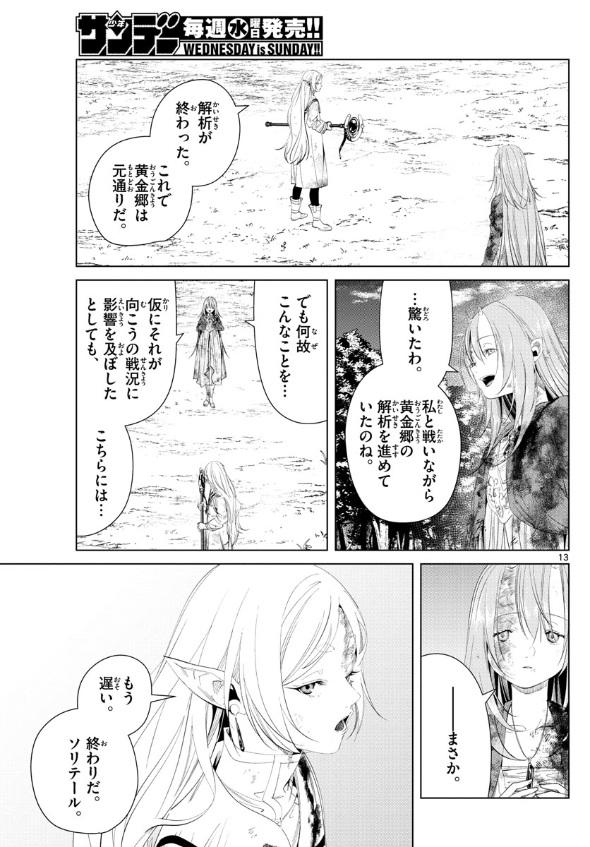 Frieren ; Frieren at the Funeral ; 葬送のフリーレン ; Sousou no Frieren 第102話 - Page 13