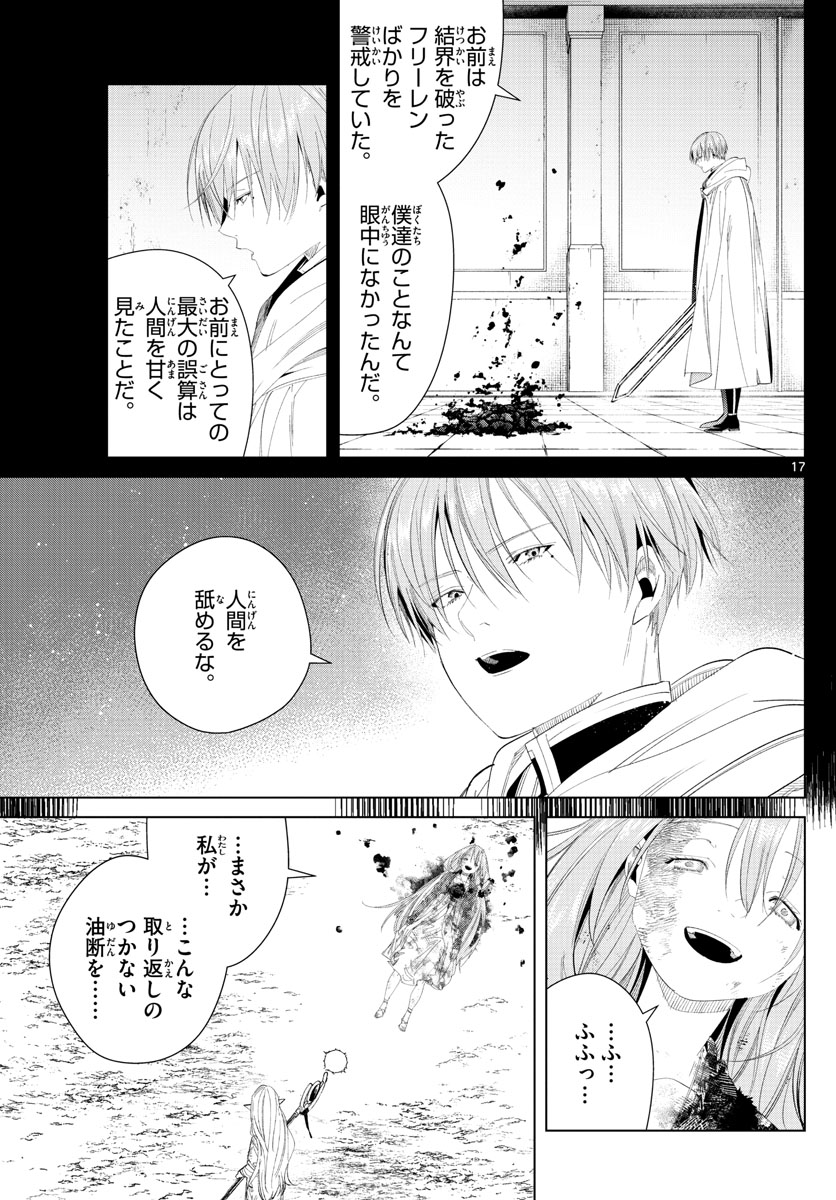 Frieren ; Frieren at the Funeral ; 葬送のフリーレン ; Sousou no Frieren 第102話 - Page 17