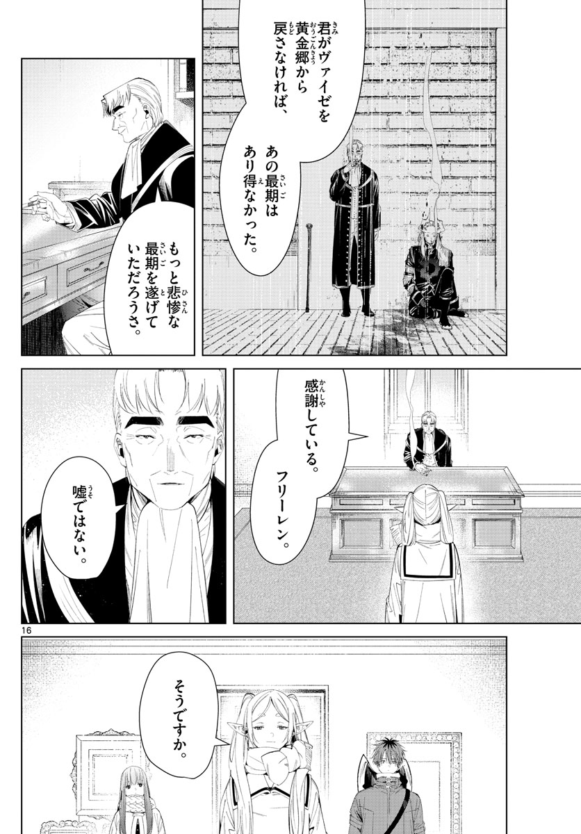 Frieren ; Frieren at the Funeral ; 葬送のフリーレン ; Sousou no Frieren 第104話 - Page 16