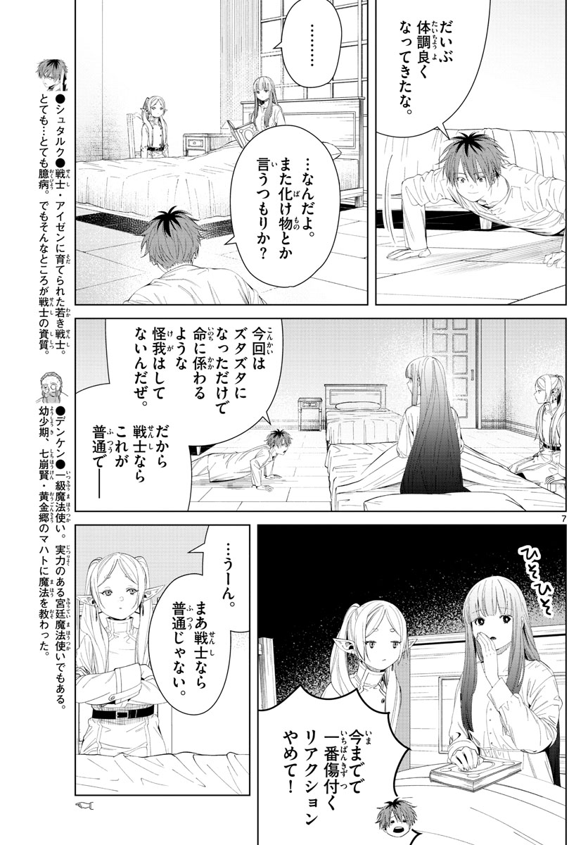 Frieren ; Frieren at the Funeral ; 葬送のフリーレン ; Sousou no Frieren 第104話 - Page 7