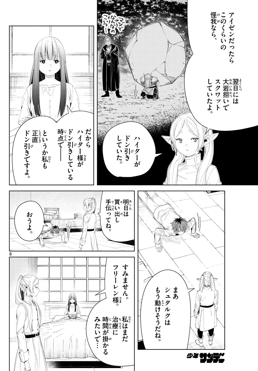 Frieren ; Frieren at the Funeral ; 葬送のフリーレン ; Sousou no Frieren 第104話 - Page 8