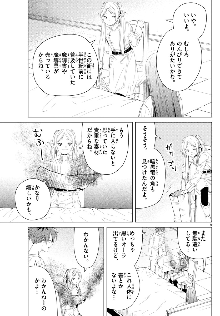 Frieren ; Frieren at the Funeral ; 葬送のフリーレン ; Sousou no Frieren 第104話 - Page 9