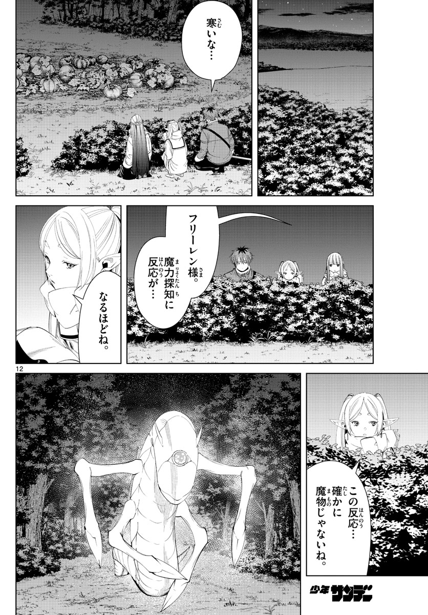 Frieren ; Frieren at the Funeral ; 葬送のフリーレン ; Sousou no Frieren 第105話 - Page 12