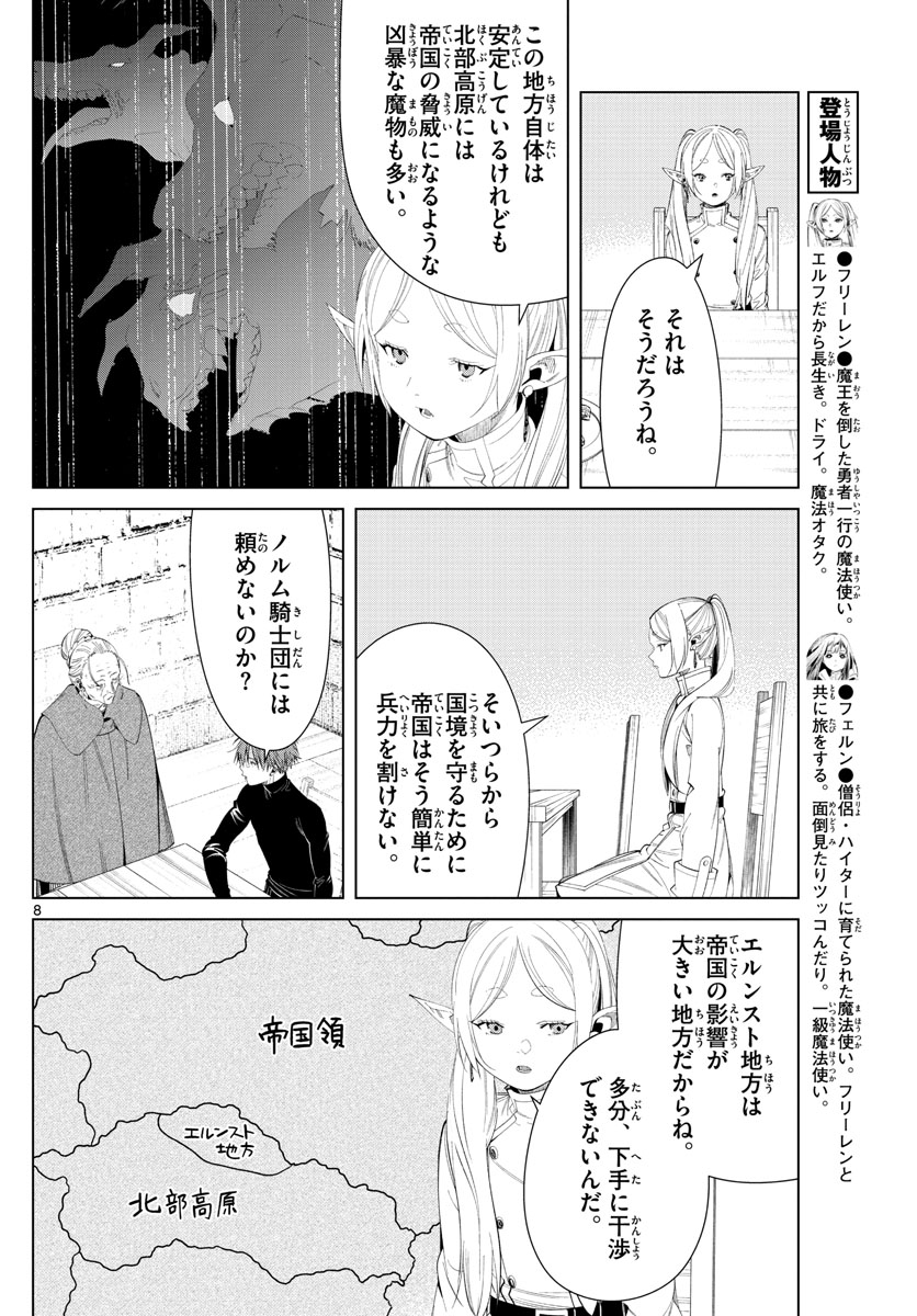 Frieren ; Frieren at the Funeral ; 葬送のフリーレン ; Sousou no Frieren 第105話 - Page 8