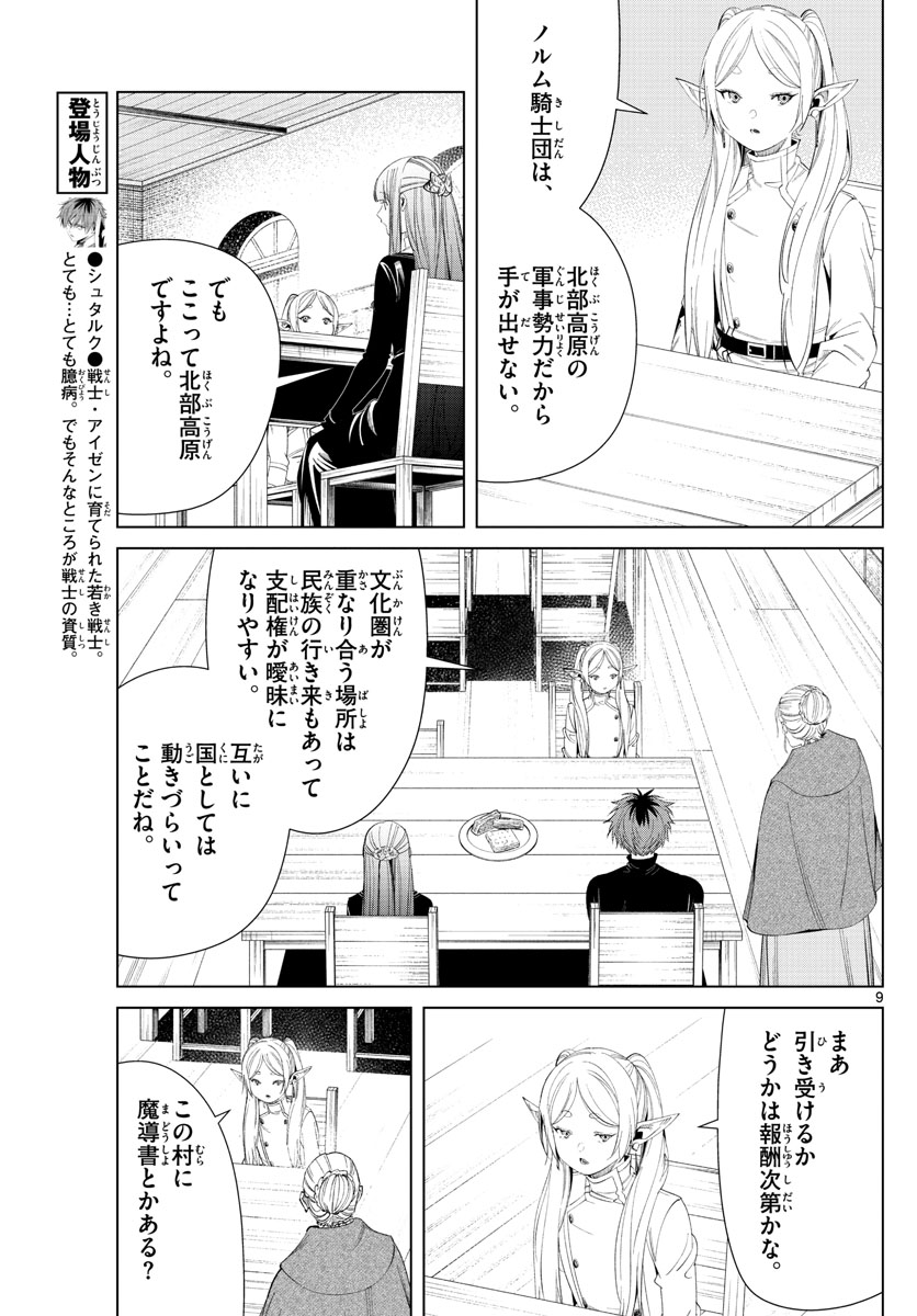 Frieren ; Frieren at the Funeral ; 葬送のフリーレン ; Sousou no Frieren 第105話 - Page 9