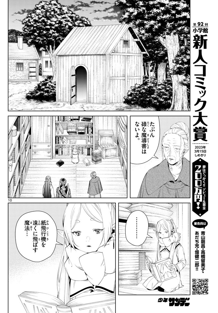 Frieren ; Frieren at the Funeral ; 葬送のフリーレン ; Sousou no Frieren 第105話 - Page 10