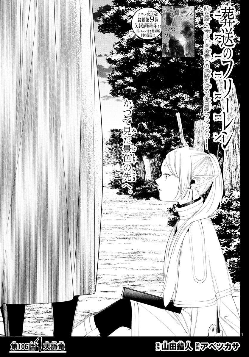 Frieren ; Frieren at the Funeral ; 葬送のフリーレン ; Sousou no Frieren 第106話 - Page 1